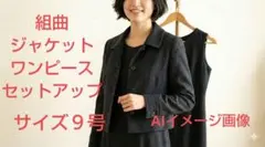 組曲　ジャケット ワンピースセットアップ