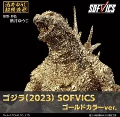 ゴジラ マイナスカラー ゴールドカラー フィギュア セット売り 楽天市場】ゴジラ(2023） SOFVICS 【ゴールドカラーver.】 : A