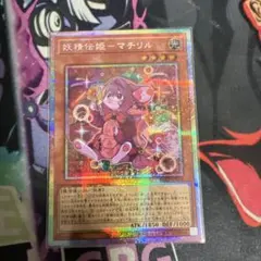 遊戯王　妖精伝姫マチリル　プリズマティックシークレット1枚