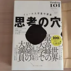 イェール大学集中講義 思考の穴 : わかっていても間違える全人類のための思考法