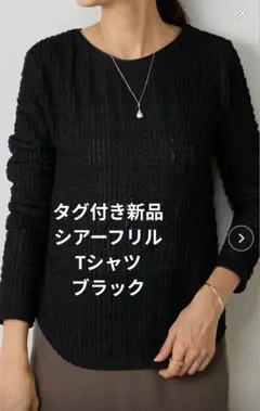 新品 BEARDSLEY ビアズリー 黒 シアー フリル Tシャツ トップス