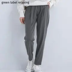 【美品】green label relaxing オルマイ テーパード パンツ
