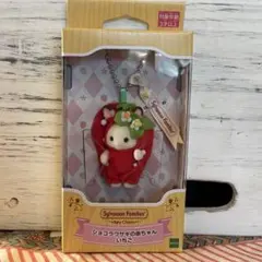 【匿名配送】シルバニアファミリーキーチェーン　ショコラウサギの赤ちゃん いちご