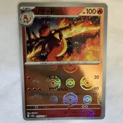 ポケモンカード151 リザード モンスターボールミラーSV2a 005/165