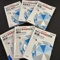 最高水準、特進問題集