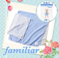 新品 familiar ファミリア プレミアムバスタオル 巾着付 ブルー 匿名