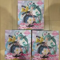 初音ミク x RODY AMP+フィギュア39 3個セット