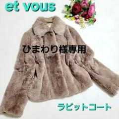 美品✨et vous 毛皮コート　ラビットファーコート リアルファー　ブラウン