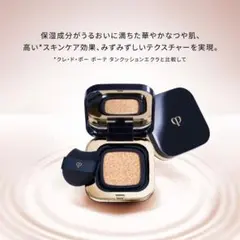 クレ・ド・ポーボーテ/タンクッションエクラ/ルミヌ/オークル10