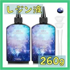 早いものがち‼️レジン液 260g UVレジン 水溶性 道具セット(130g×2