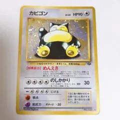 旧裏 準美品 カビゴン 強全面ホロ ポケモンジャングル 渦巻きホロ②個