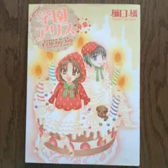 2026年最新】学園アリス完結記念本の人気アイテム - メルカリ