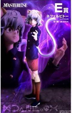 た*む様 HUNTER HUNTER Ｅ賞 ネフェルピトー