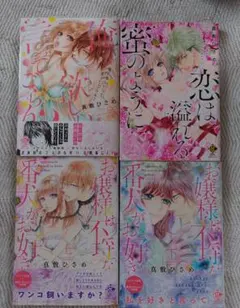 真敷ひさめ 漫画 4冊セットのサムネイル