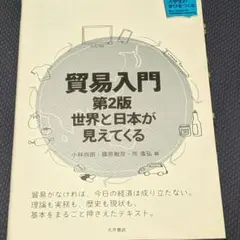 貿易入門 第2版 世界と日本が見えてくる