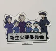 忍たま乱太郎　プロ忍の朝も早い　アクリルスタンド