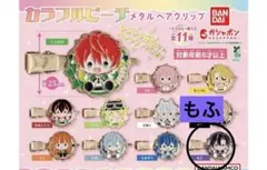 カラフルピーチ　ガチャガチャ　ヘアクリップ　もふ