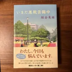 いまだ悪戦苦闘中