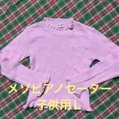 mezzo piano フリル付きセーター Lサイズ ピンク(130〜140)