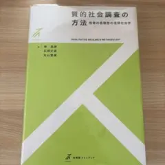 質的社会調査の方法　他者の合理性の理解社会学　岸政彦ほか