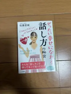 ぜったい幸せになれる話し方の秘密 佐藤富雄著