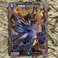 美品　飛翔龍　5000vt　プロモ　メルカリ便 デュエルマスターズ 飛翔龍5000vt プロモ - メルカリ