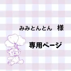 みみとんとん様専用ページ