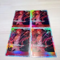 シャンクス 4枚セット