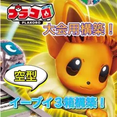 プラコロ スタートセット イーブイ　3箱構築
