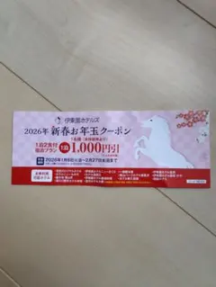 伊藤園ホテルズ　2026年新春　お年玉クーポン　1枚
