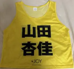 タ*コ様 山田杏佳　ビブス（2025） 2025年最新】山田杏 ビブスの人気アイテム - メルカリ