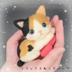 リラックスねこちゃん♡　羊毛フェルト　ハンドメイド　ねこ　猫
