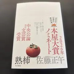 熟柿 /佐藤正午