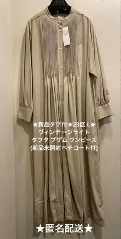 新品タグ付　23区 ヴィンテージ　ライト　タフタ ブザム ワンピース