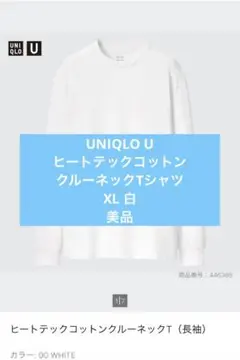 【未使用】UNIQLO U ヒートテックコットンクルーネックT 長袖 XL白