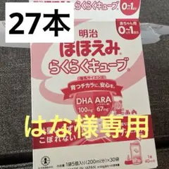 明治 ほほえみ らくらくキューブ 0-1歳用　27本