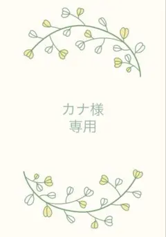 のん様ご確認用 - メルカリ