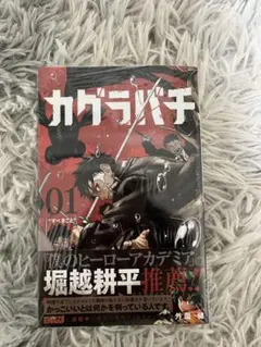 カグラバチ 初版 1巻 シュリンク付き 新品未開封 外菌健 カグラバチ 初版 1巻 シュリンク付き 新品未開封 外菌健 - メルカリ