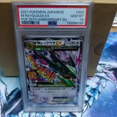MレックウザEX 25th PSA10 024/025