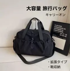 大容量 旅行かばん ボストンバッグ 黒 靴収納 拡張 ショルダーバッグ