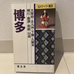 【まとめ買い100円】Uガイド39 長崎
