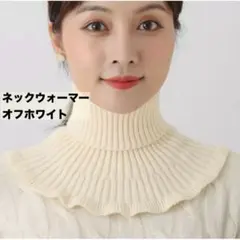 白 ネックウォーマー ニット マフラー ハイネック 防寒 かわいい
