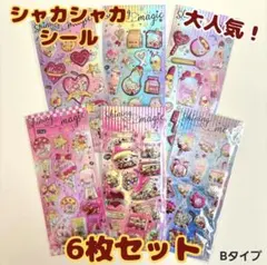 【6枚セット】シャカシャカ ぷっくり シール セット キラキラ カプセル風