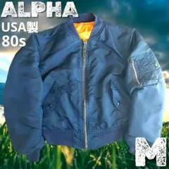 80s Alpha USA製 MA-1 フライトジャケット M ネイビー