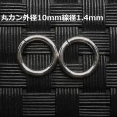 《パーツ》SV925丸カン径10mm線径1.4mm 2個セット