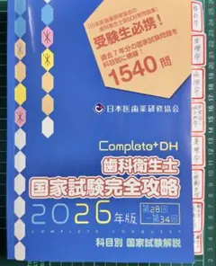 2026年最新】歯科衛生士国家試験完全攻略の人気アイテム - メルカリ