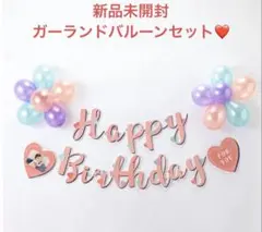 【新品未開封】誕生日パーティー用　BIRTHDAY ガーランド　バルーンセット