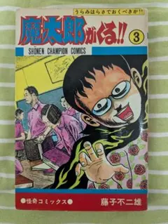 2026年最新】魔太郎がくる 初版の人気アイテム - メルカリ