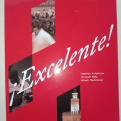 「¡Excelente! エクセレンテ! 初級スペイン語教本」スペイン語の教科書