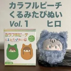 カラフルピーチ　くるみたぴぬい　Vol.1　ヒロ　１点　からぴち